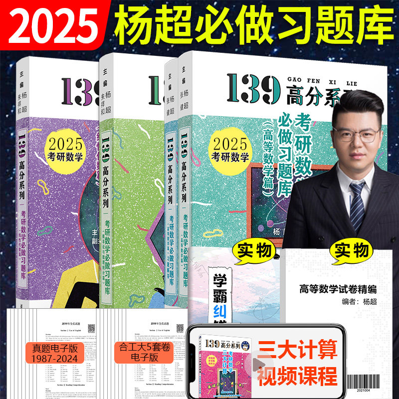 现货 2025杨超考研数学139高分系列杨超高数习题库 概率习题库 线代必