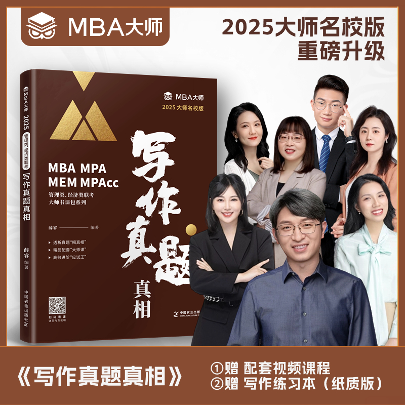 现货2025mba大师 mpacc管理类联考199辅导教材写作真题真相 mba大师薛睿管理类联考综合能力大师教材写作历年真题-封面