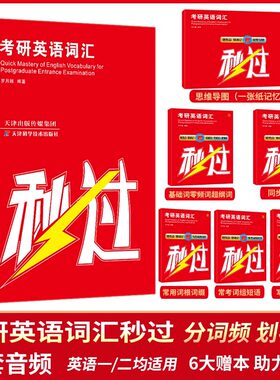 2027考研英语词汇秒过