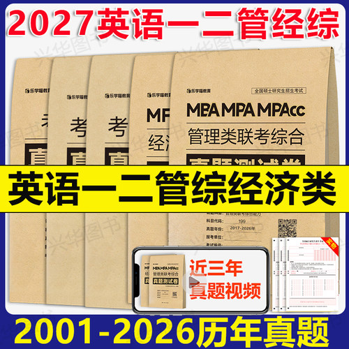 2027考研英语二真题必刷卷测试卷 管综类199 经济类396历年真题试卷模拟卷2017-2026 测试卷搭老吕6套卷8套卷 mba mpa mpacc