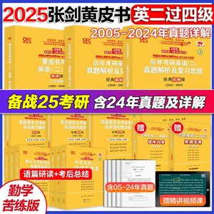 官方店2025张剑黄皮书英语二真题