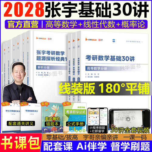 2028张宇基础30讲1000题