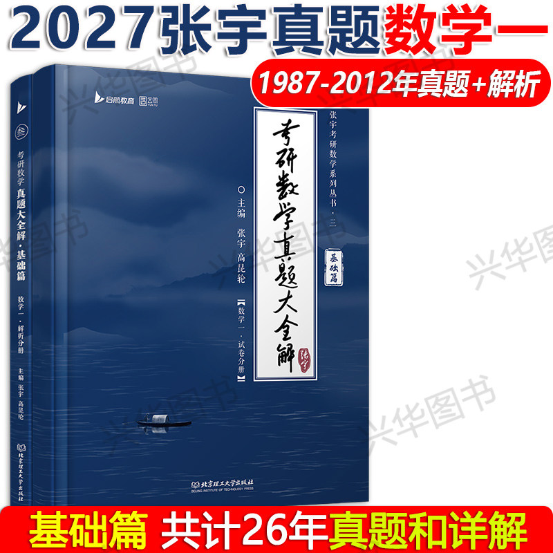 现货 2027考研数学一 张宇真题大全解1987-2026 考研数学一历年真题试卷 27宇哥历年真题解析 配高等数学18讲+线代9讲