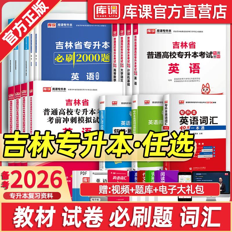 库课备考2026年吉林专升本