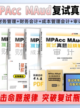 现货 2026考研复试Mpacc MAud复试真题超精解 管理类联考199经济类396管综经综 会计专硕审计硕士财务会计成本管理会计考研复试