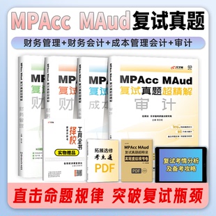 现货 2026考研复试Mpacc MAud复试真题超精解 管理类联考199经济类396管综经综 会计专硕审计硕士财务会计成本管理会计考研复试