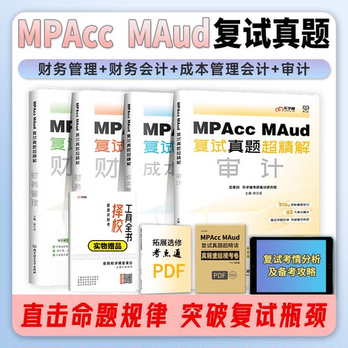MpaccMAud复试真题超精读