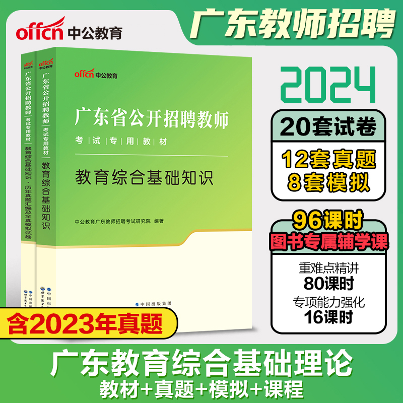 广东省教师编制考试2024年中公教师招聘教招考试用书专用教材教综中学小学教育综合基础知识教育理论历年真题试卷题库教师考编用书