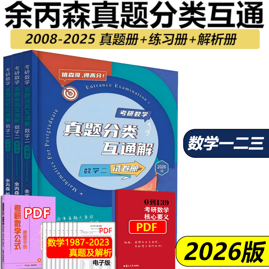 余丙森2026真题分类数学一二三