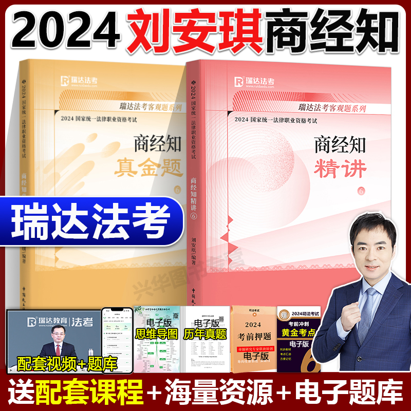 瑞达法考2024刘安琪讲商经知法