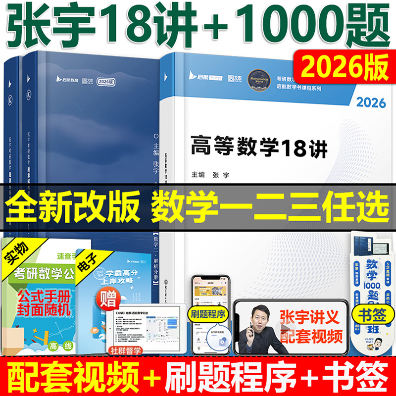 2026张宇高数18讲1000题一二三