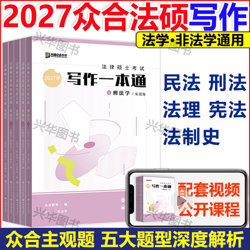 2027众合法硕写作宝典一本通