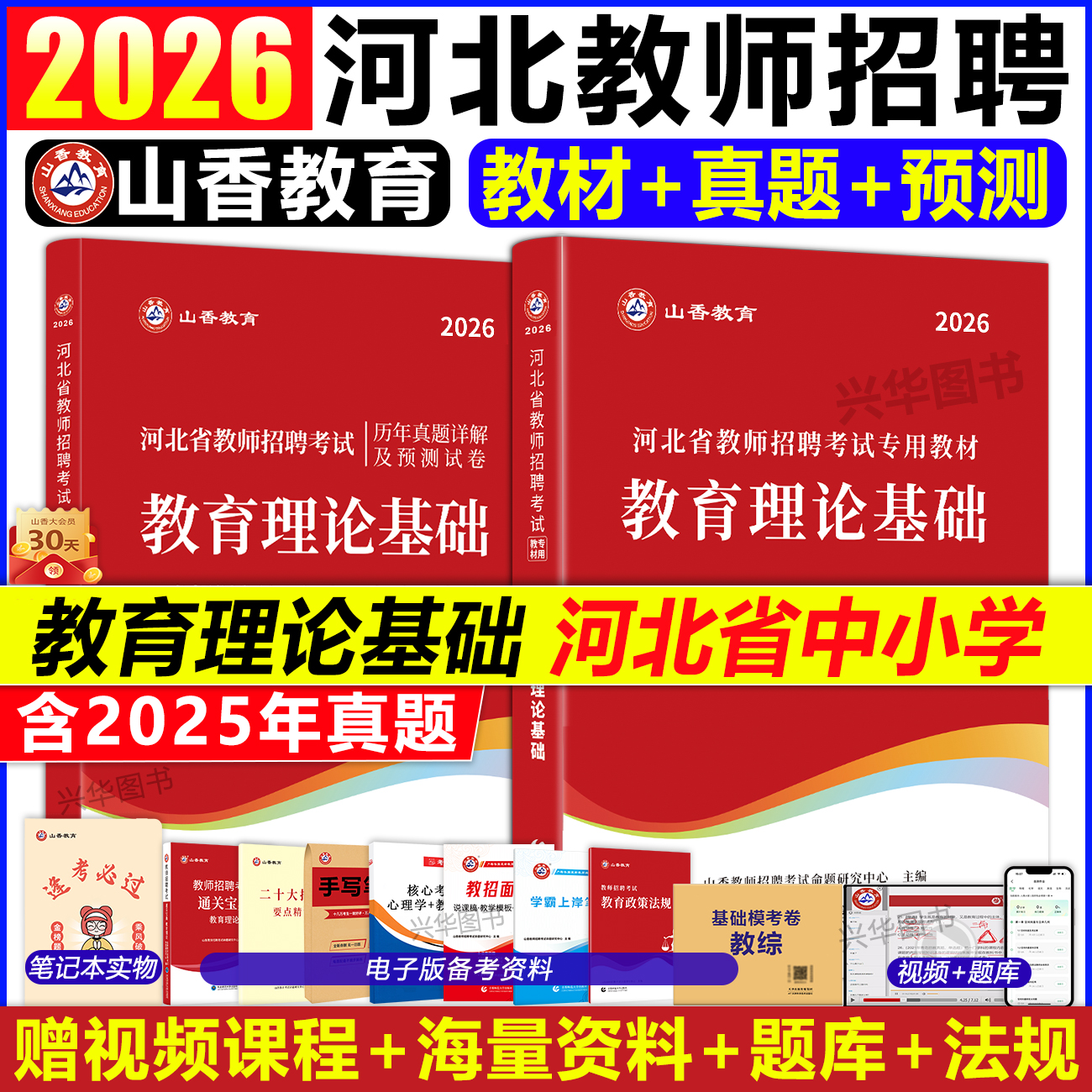 2026山香教育河北教师考编用书