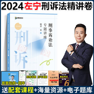 众合法考2024左宁刑诉精讲 刑事诉讼法左宁法考2024全套资料 刑诉左宁法考精讲卷 2024年司法考试教材客观题 国家法律资格职业考试