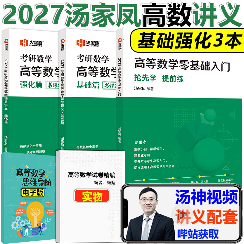 2027汤家凤高数讲义入门基础强化