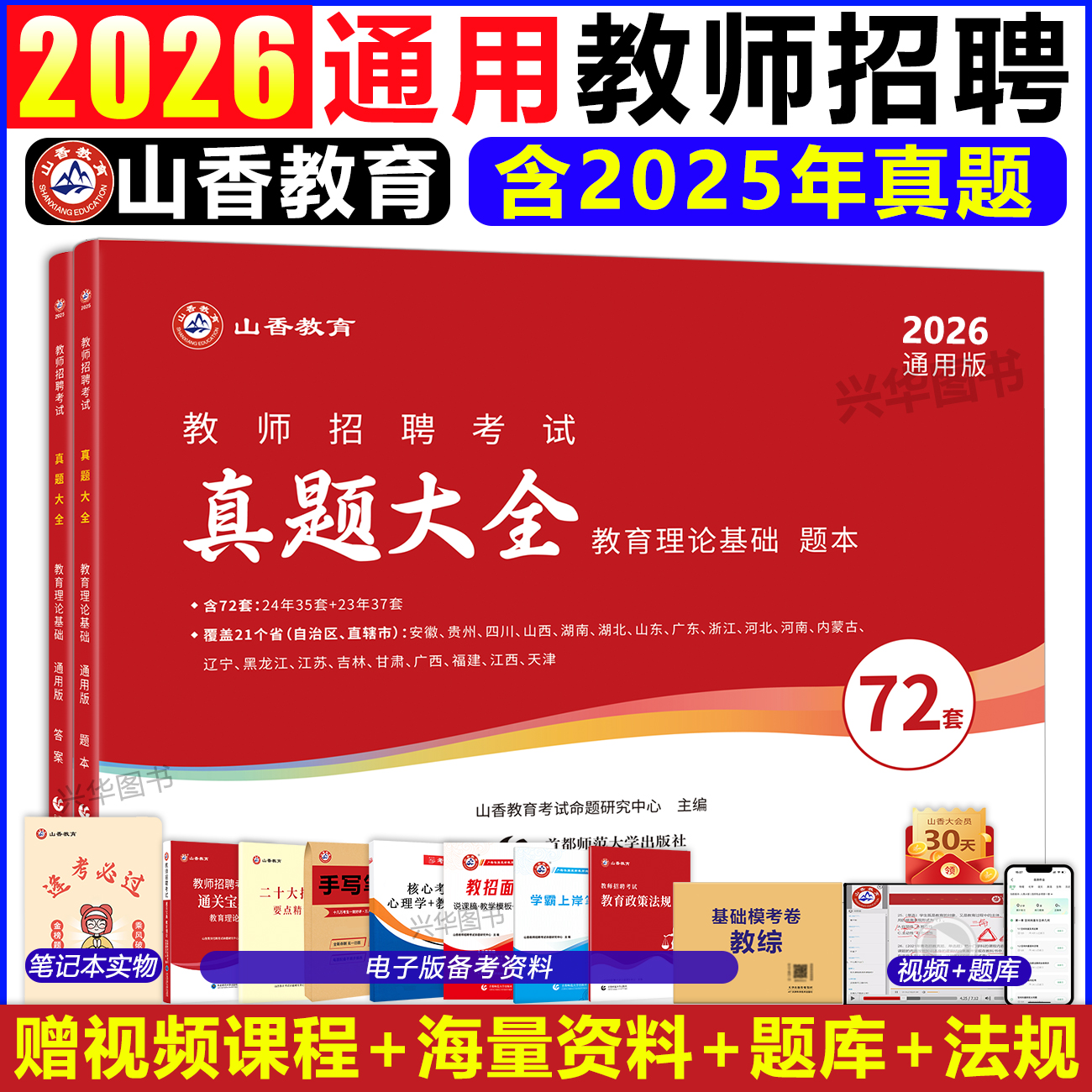 山香2026教师招聘真题大全72套