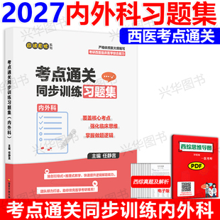 2027考研西综306考点通关同步训练习题集 内外科 系统强化内外科 国家开放大学出版社 任静言