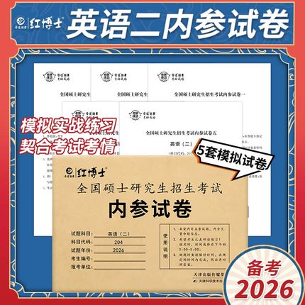现货 晋远备考2026研英语二内参试卷2025英语二考研冲刺预测试卷 考研英语二模拟卷内含5套预测卷 搭王江涛预测作文20篇预测5套卷