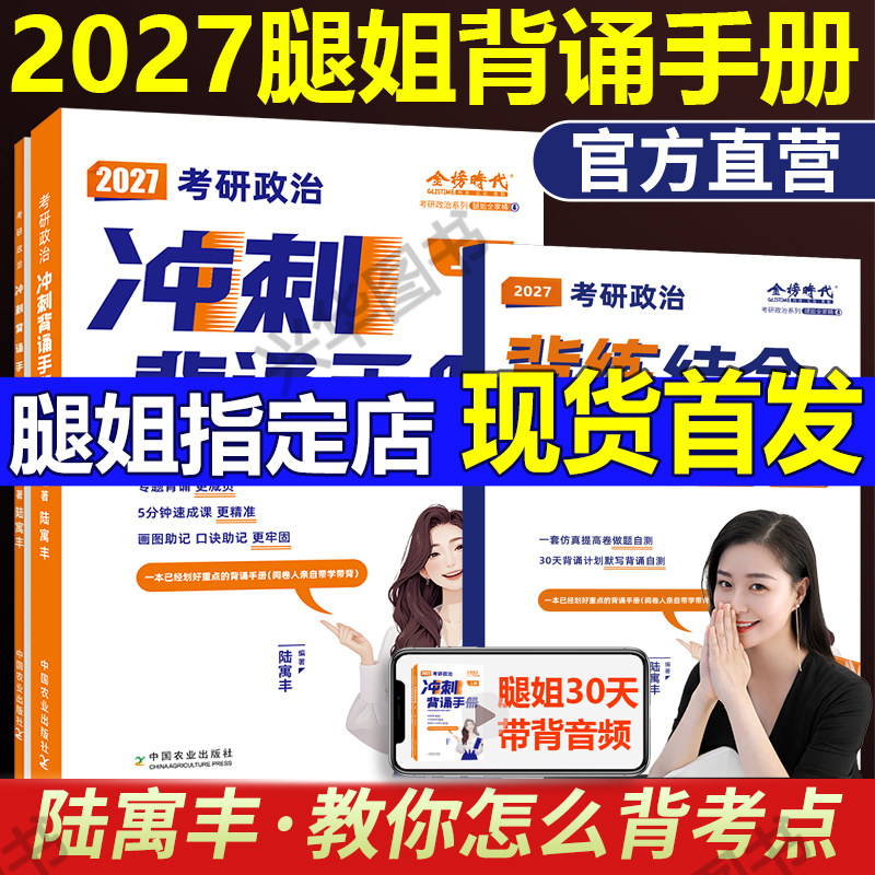 现货2027考研政治腿姐背诵手册 刷题计划8套卷陆寓丰冲刺背诵手册背诵笔记 思想政治理论腿姐技巧课讲义背诵配肖四肖八考公适用