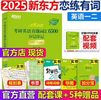 现货 官方店】新东方恋练有词2025考研英语词汇 25恋恋有词考研词汇英语一历年真题单词书英语二配念念有词思维导图乱序版