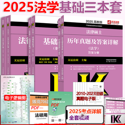 2025法学真题+法规+基础配套练习