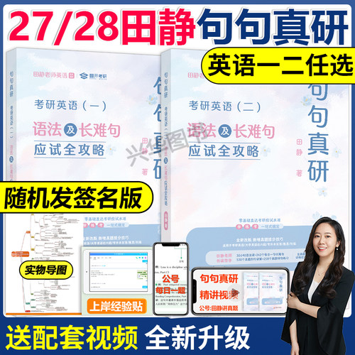 2027田静句句真研语法长难句
