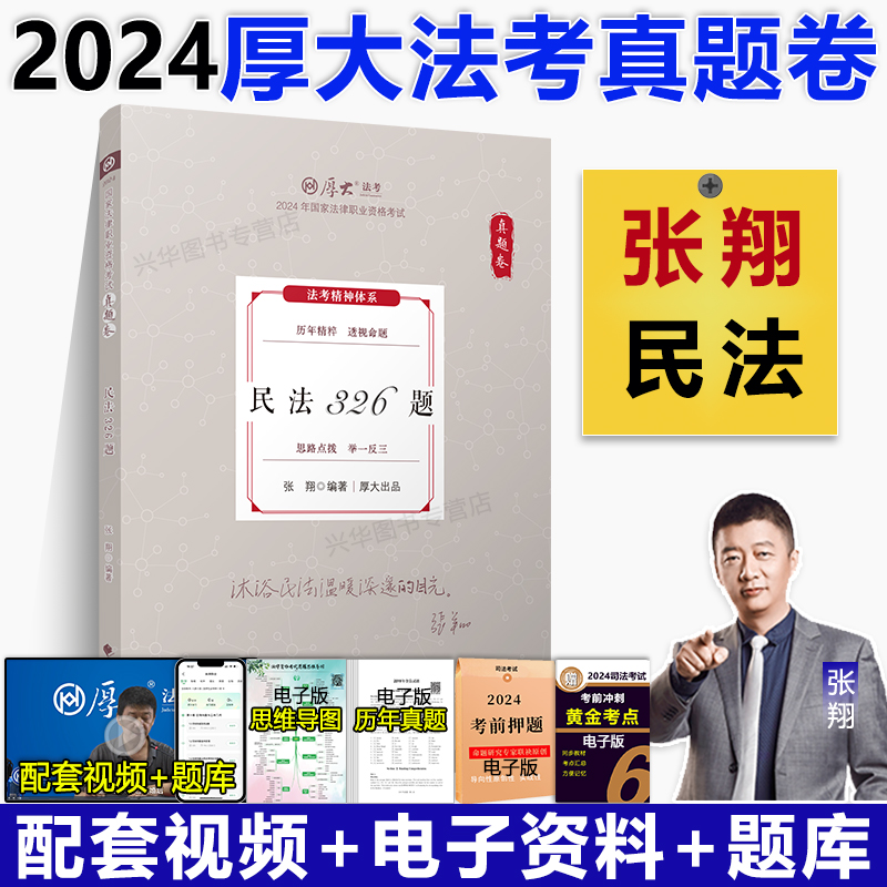 厚大法考2024张翔讲民法