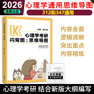 现货 历年真题大纲考点详解300分心理学考研大纲考试大纲 2026高教心理学考研闪背图思维导图312和347通用赵云龙心理学考研