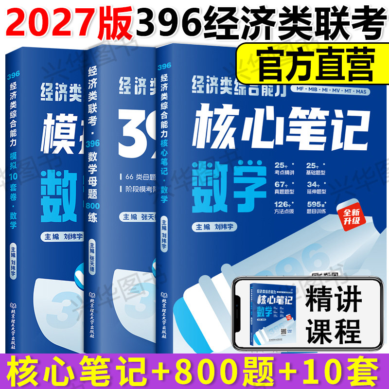 现货 刘纬宇2027考研经济类联考396数学核心笔记 跨考张天德396数学母题800练综合能力数学教材讲义10套卷刘伟宇 模拟预测10套卷