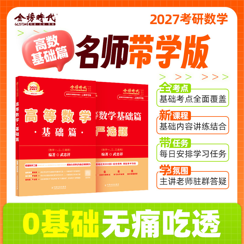 2027考研数学高数基础带学营图片