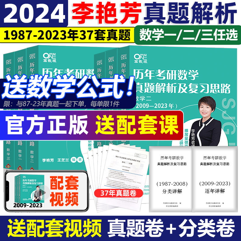 官方现货【李艳芳37年真题】李艳芳2024考研数学历年真题解析 2025数学一数二数三真题讲解课程 24 搭900题预测三套卷3套卷660题高性价比高么？