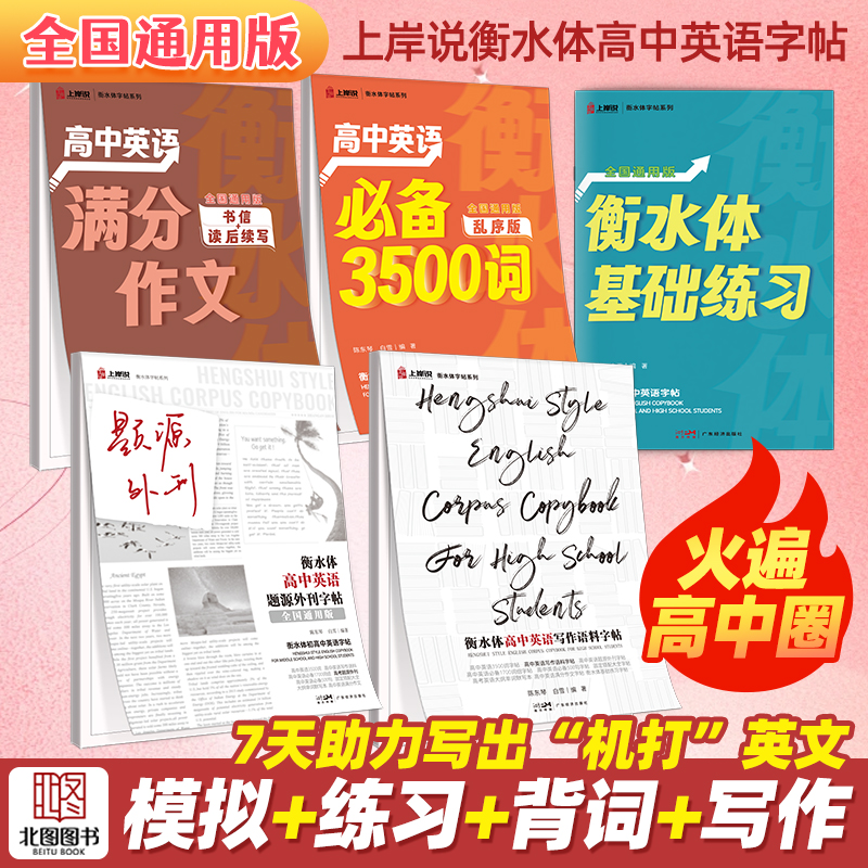 北图衡水体高中英语字帖