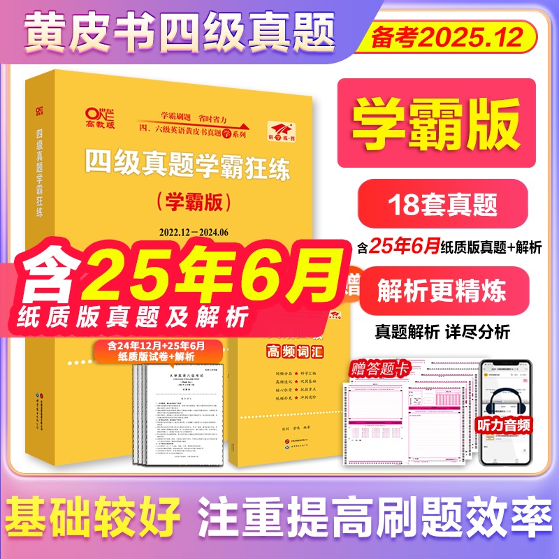 黄皮书四级真题学霸狂练