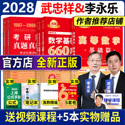 2028武忠祥数学基础三件套