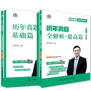 现货【送答题卡】2024汤家凤历年真题数学一 2025考研数一真题全解析1987-2023基础篇+提高篇 可配汤家凤1800题张宇真题大全解高数