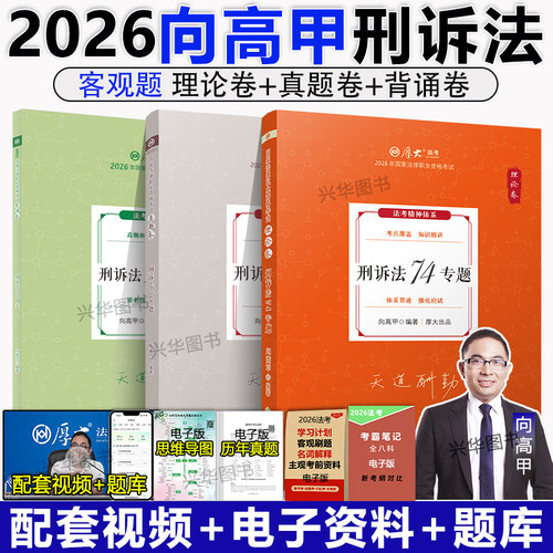 2026向高甲讲刑诉法理论卷真题卷