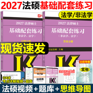 法律硕士联考配历年真题背诵逻辑 27考研法硕练习题章节真题分类法学非法学李彬王振霞周洪江 官方现货 2027文运法硕基础配套练习