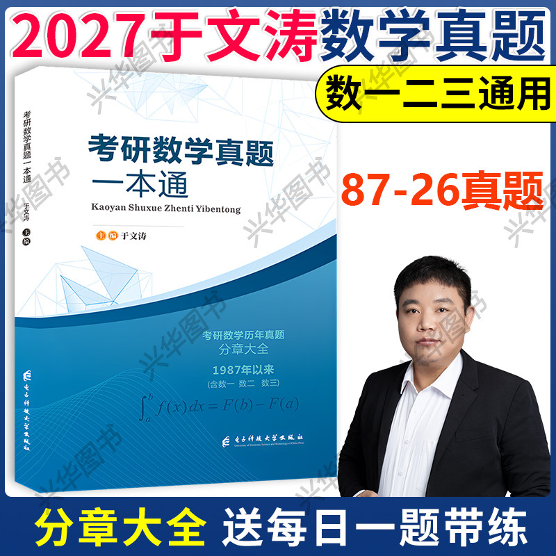 于文涛考研数学真题一本通图片