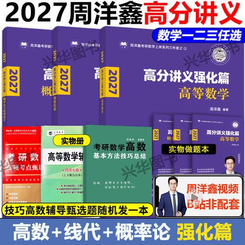 2027周洋鑫数学高分讲义强化篇