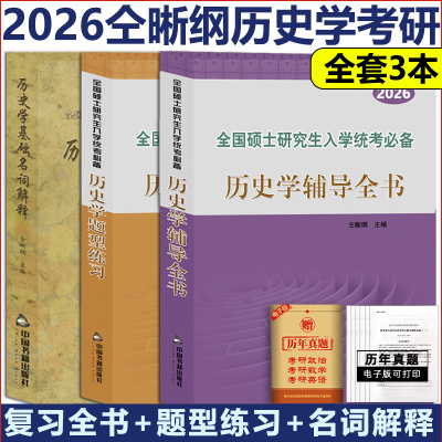 2026仝晰纲紫皮书历史学辅导全书