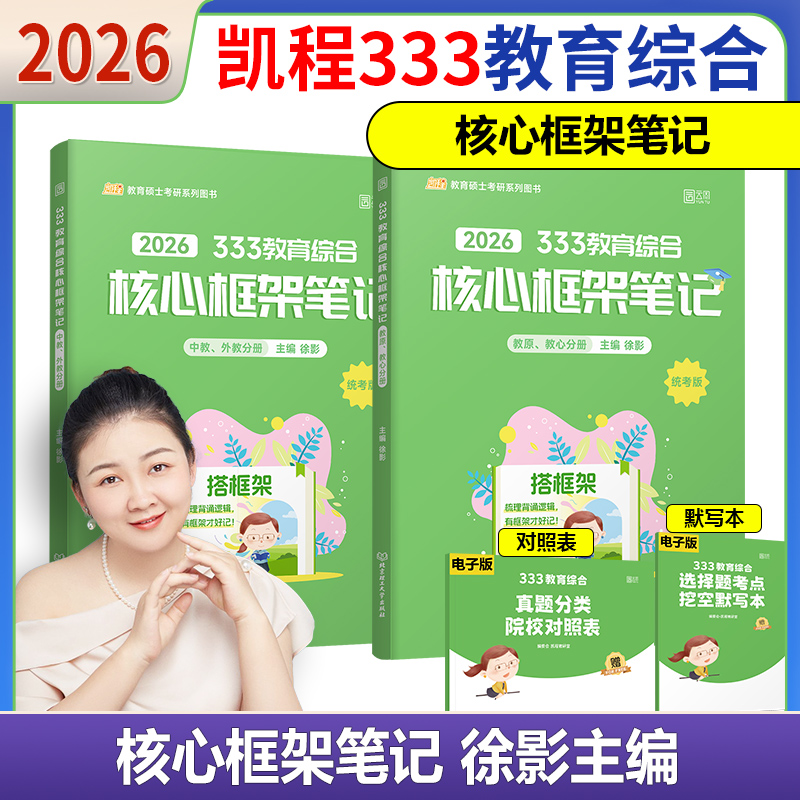 2026教育学考研凯程333框架笔记