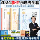 真金题 众合法考2024 国家法律资格职业考试 李佳行政法精讲卷 李佳法考2024全套资料行政法李佳 2024年司法考试教材客观题 背诵版