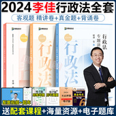 真金题 李佳行政法精讲卷 背诵版 国家法律资格职业考试 众合法考2024 2024年司法考试教材客观题 李佳法考2024全套资料行政法李佳