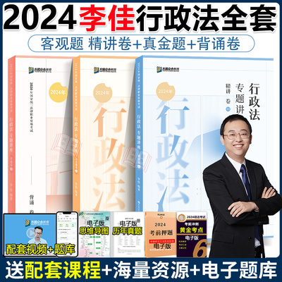 众合法考2024李佳行政法精讲