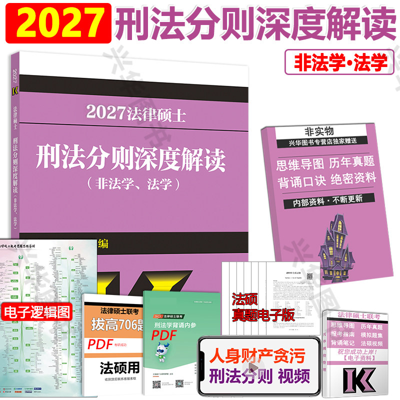 新版2027法硕联考法律硕士联考刑法分则深度解读 2026李冲聪刑法非法学 法学用 文运法硕 基础配套练习历年真题章节分类考试大纲