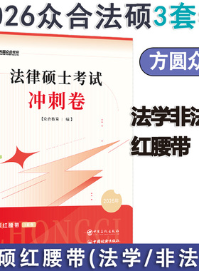 2026考研众合法硕预测卷 冲刺3套卷 法硕红腰带冲刺卷三套 法学非法学通用搭配众合背诵宝典实战演练通关必刷2000题