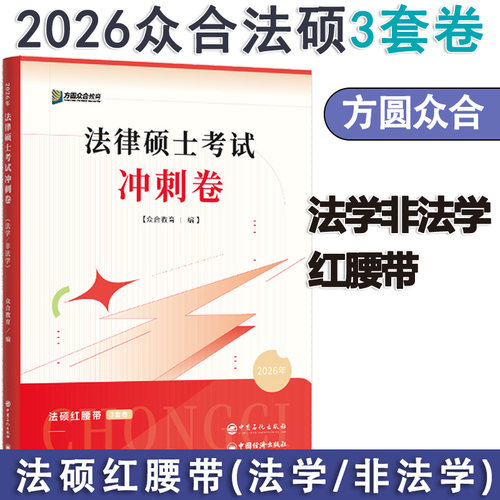 2026众合法硕预测卷冲刺3套卷
