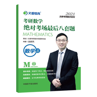 现货】汤家凤8套卷 数学三 2025-2026考研数学考场八套题 汤家凤八套卷数三冲刺模拟预测搭张宇8套卷