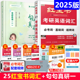 田静句句真研历年真题词汇书 红宝书考研英语词汇2025 红宝书2025考研英语一二考研英语词汇 现货 搭配考研真相张剑黄皮书