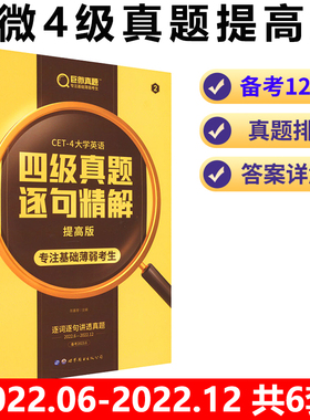 现货 备考备考2026年6月 2023春四级逐句精解提高版2022.6-2022.12月cet4大学英语四级